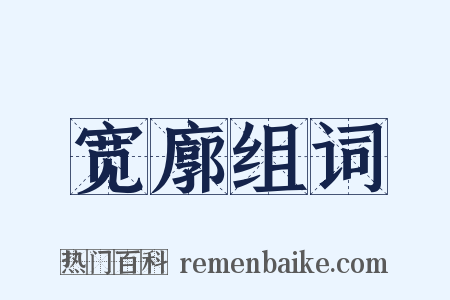 宽廓组词是什么意思的图片